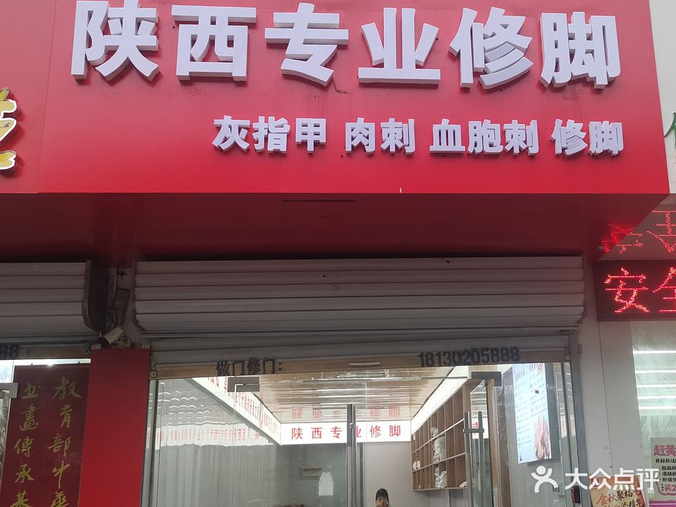 小冯陕西专业修脚房