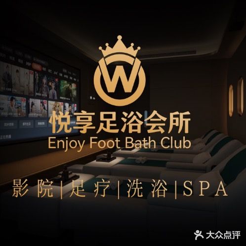 悦享足浴会所