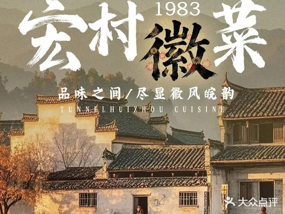 宏村1983徽菜