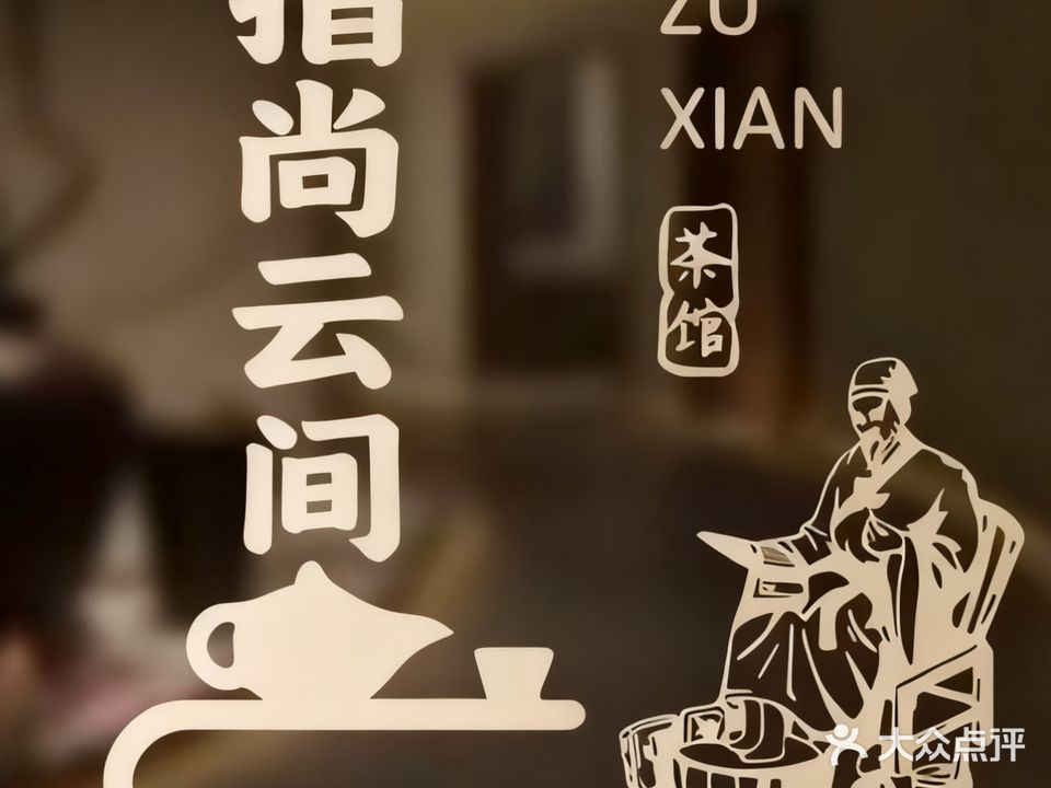 指尚雲间·影院式足道·按摩SPA(皖都会购物广场店)