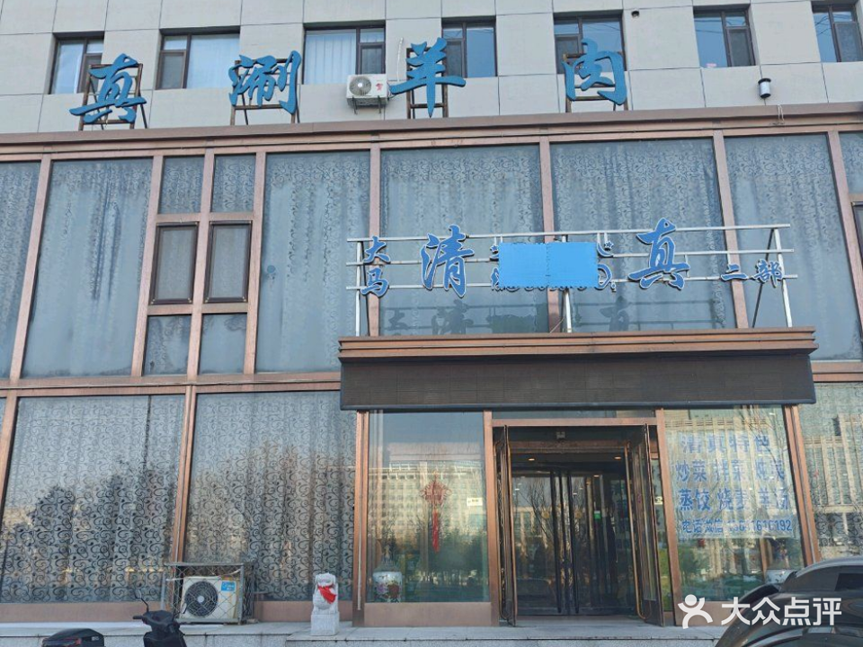 大马清真涮羊肉