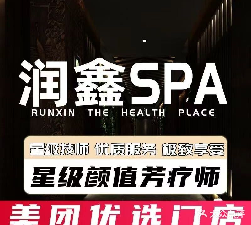润道足浴会所