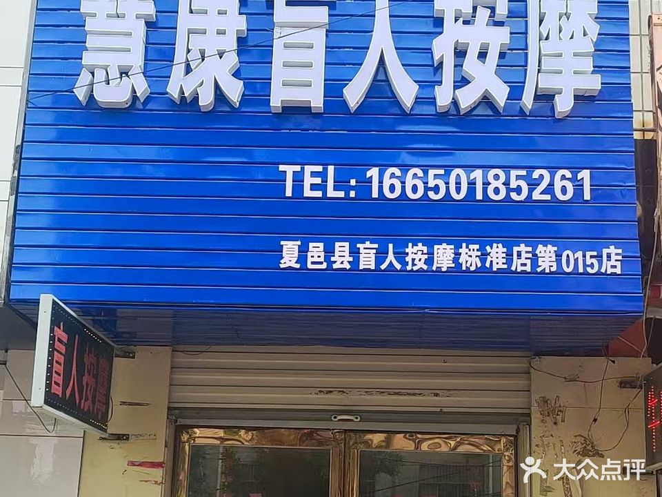 慧康盲人按摩推拿足疗(昌盛路店)