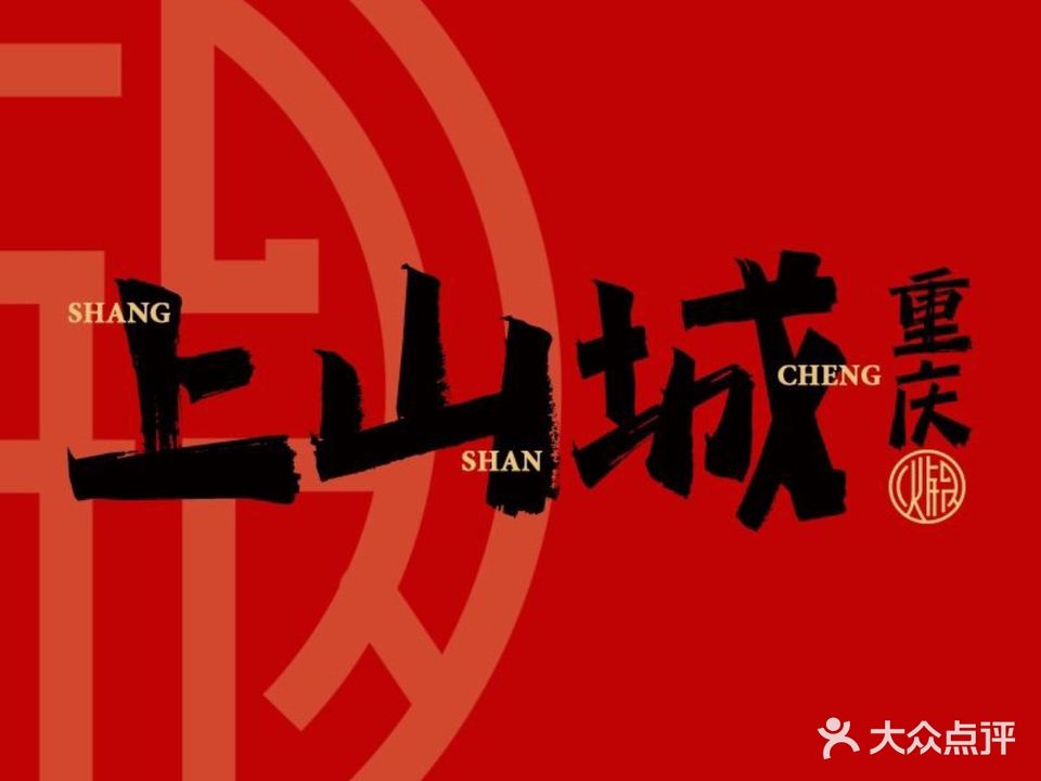 上山城重庆火锅·清真