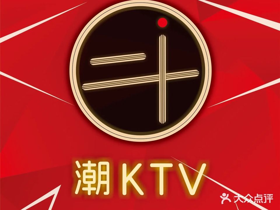 潮KTV·AI辅唱(厦滘店)