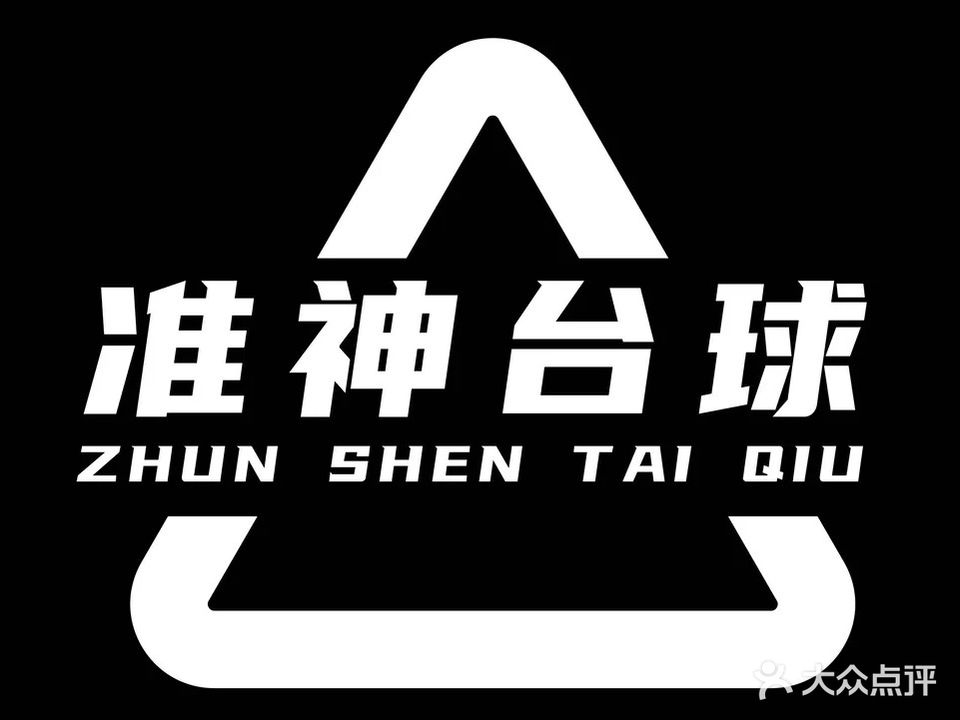 乔氏来力台球俱乐部