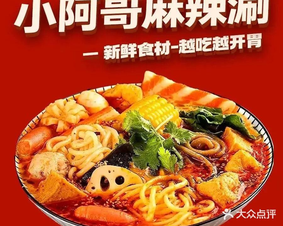小阿哥麻辣涮清真