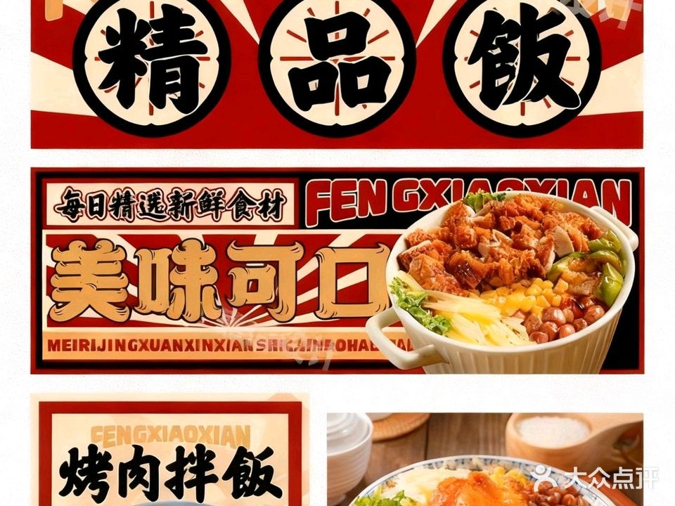 烤肉饭精品拌饭