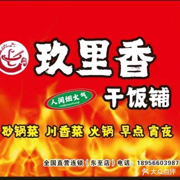 玖里香重庆老火火锅(东至店)