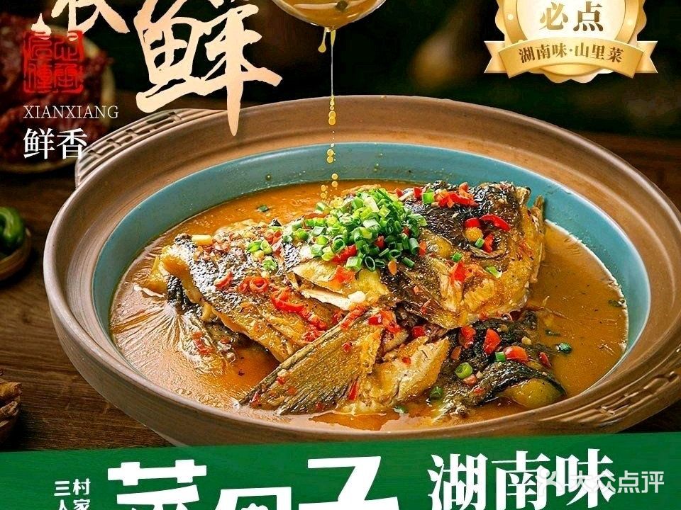 三村人家菜园子·地道湘菜(黄庄店)