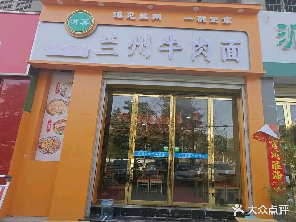 清真兰州牛肉拉面