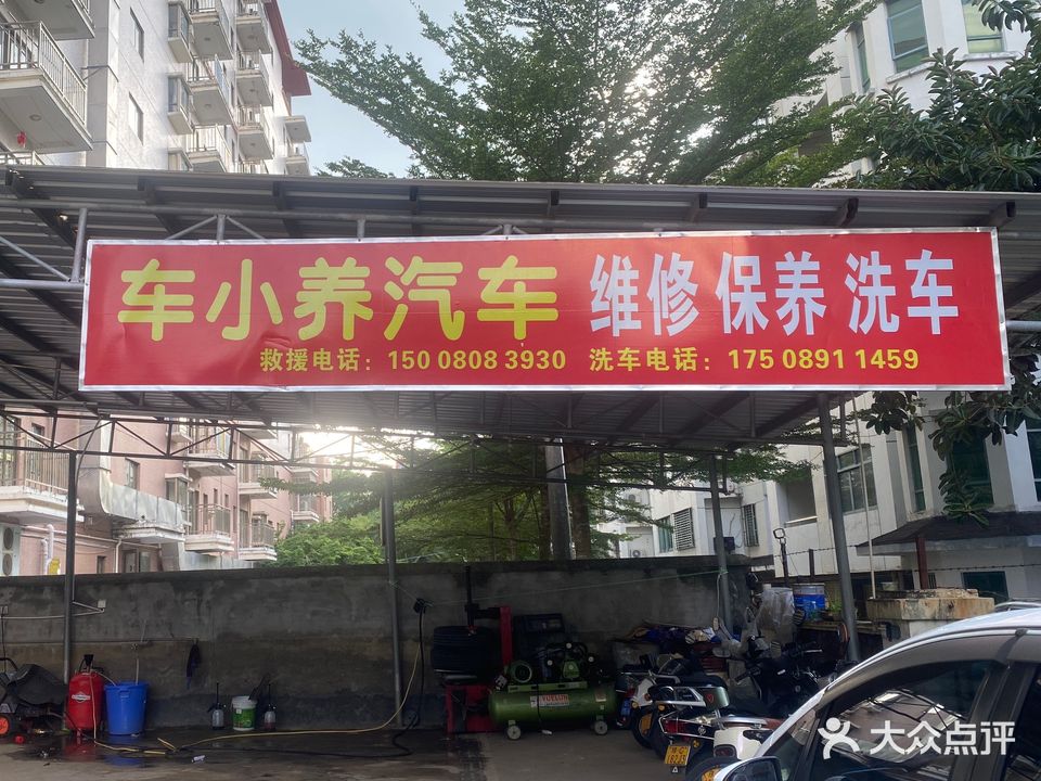 车小养汽车维修养护中心