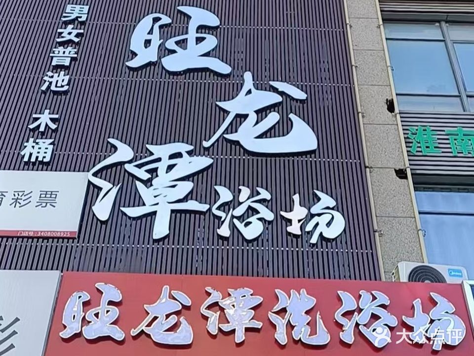 旺龙潭洗浴场