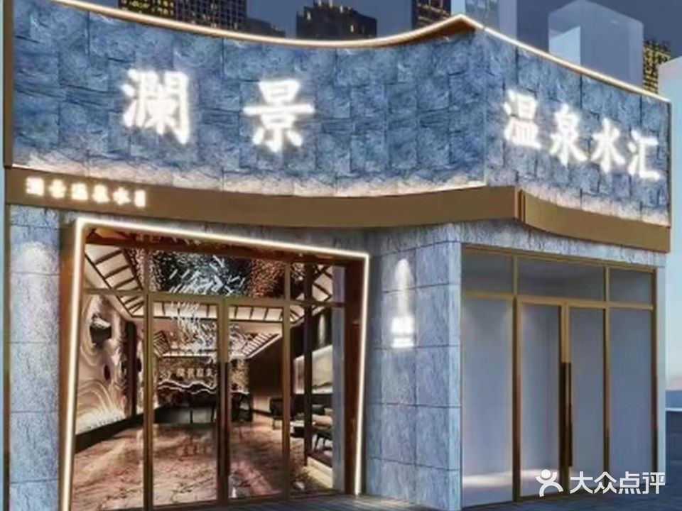澜景汤泉水汇
