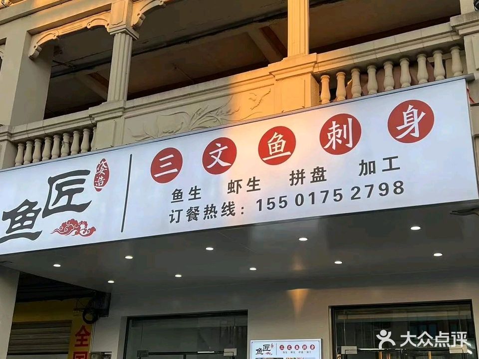 文强海鲜大排档·鱼匠三文鱼刺身