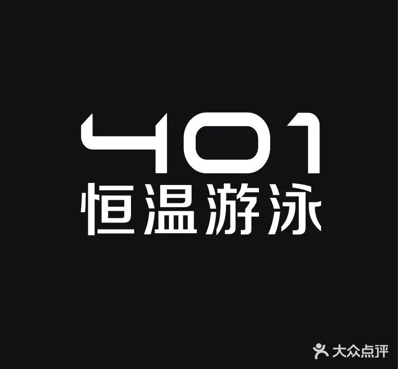 401恒温游泳(天虹店)