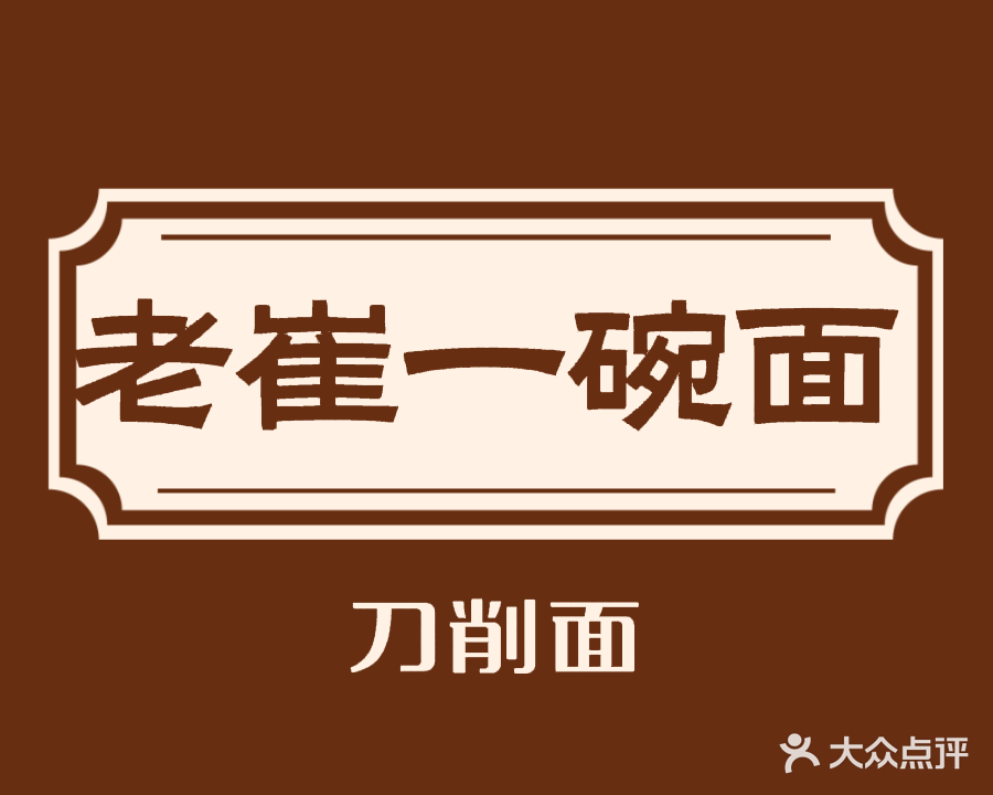 老崔一碗面