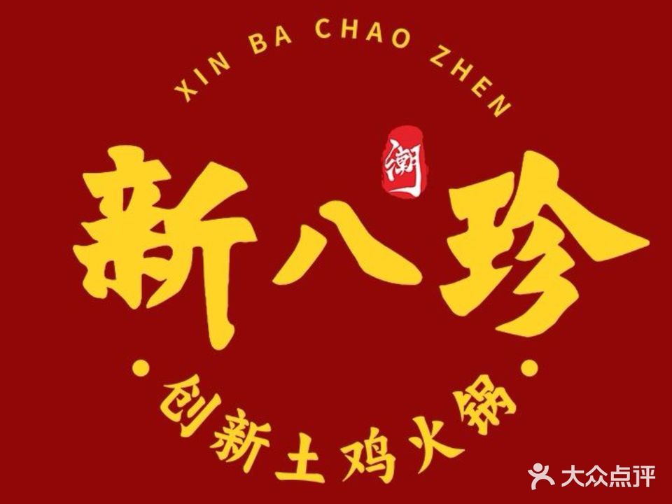 新八珍创新土鸡火锅