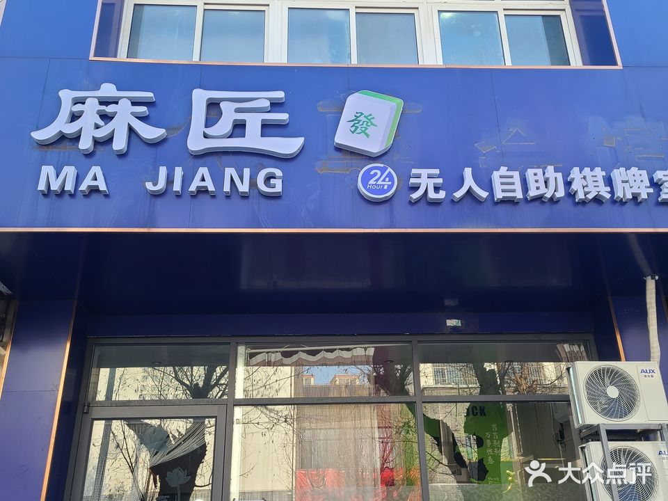 麻匠24小时自助棋牌室