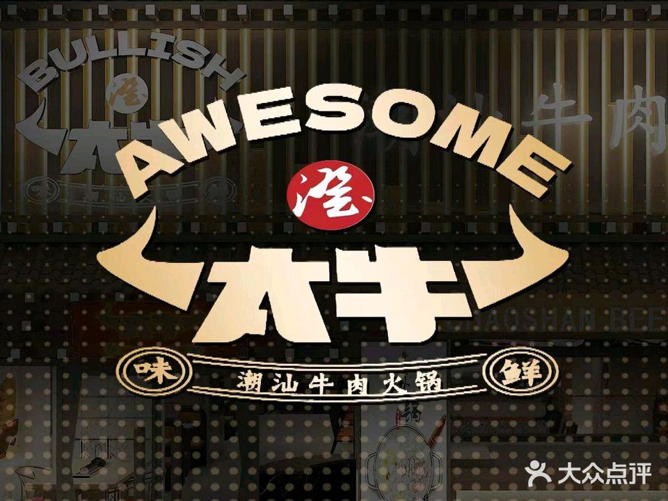 澄太牛·潮汕牛肉火锅(荔枝沟店)