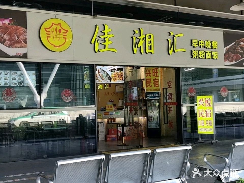 佳湘汇餐饮店
