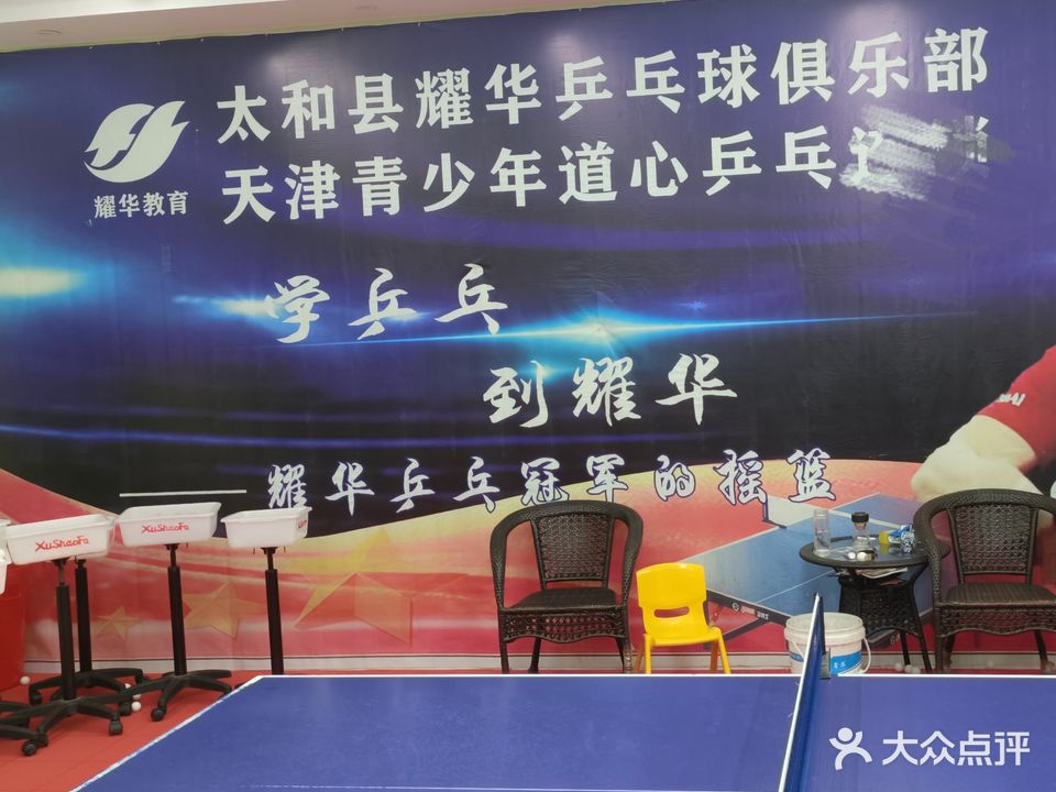 耀华乒乓球俱乐部