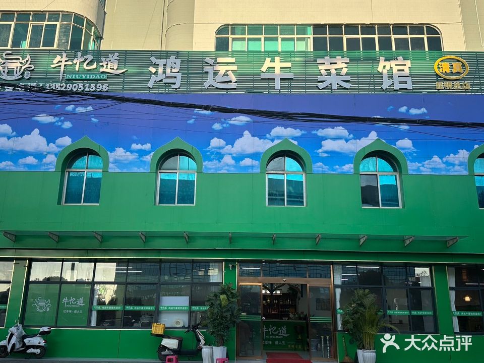 牛忆道·鸿运牛菜馆·清真