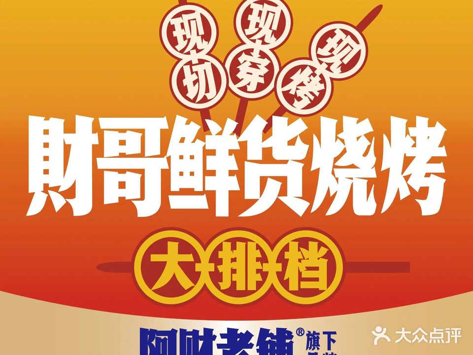财哥鲜货烧烤大排档(银泰超级旗舰店)