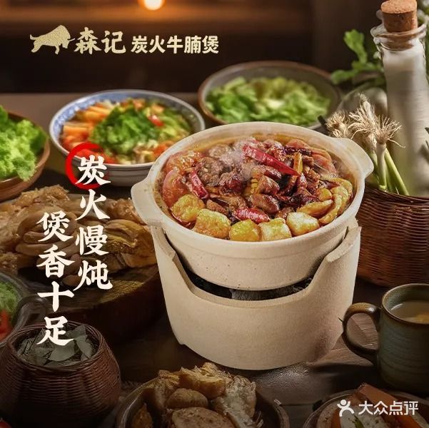 森记炭火牛腩煲