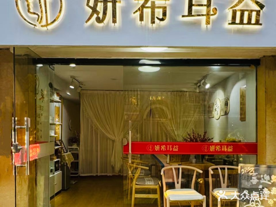 妍希耳益(水韵华都店)