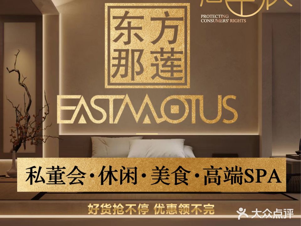 东方那莲·高端SPA(万象店)