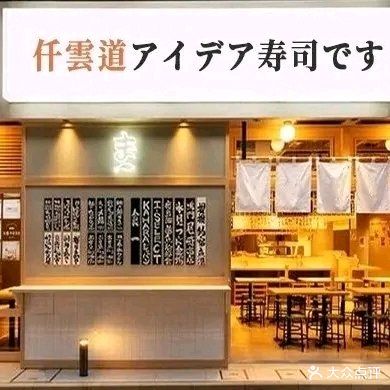 仟云道创意寿司(禅城店)