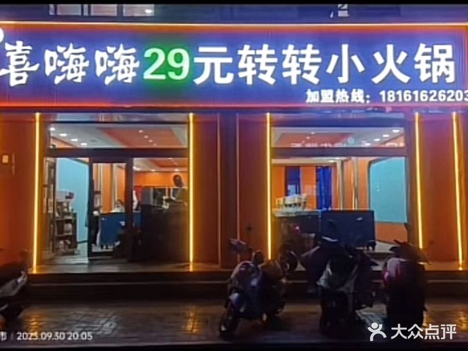 喜嗨嗨转转小火锅(利通商厦店)