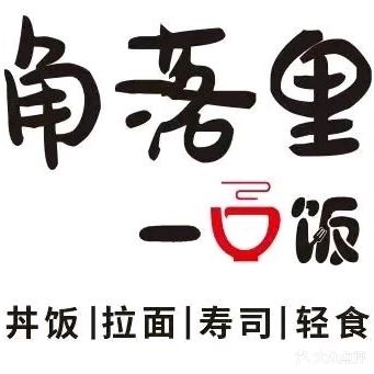 角落里一口饭(南翔城市广场店)