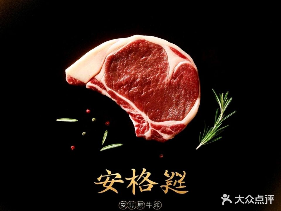 安格澌原切牛排(西乡店)