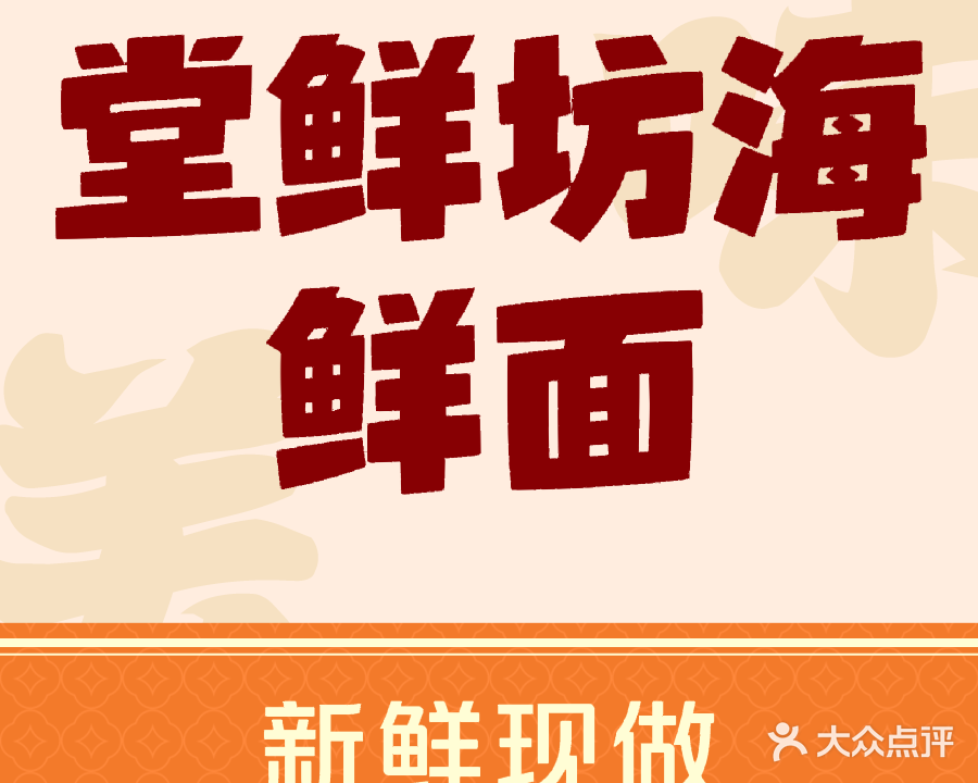 堂鲜坊海鲜面(宁波火车站店)