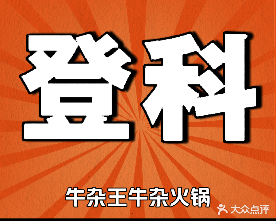 登科牛杂王·牛杂火锅