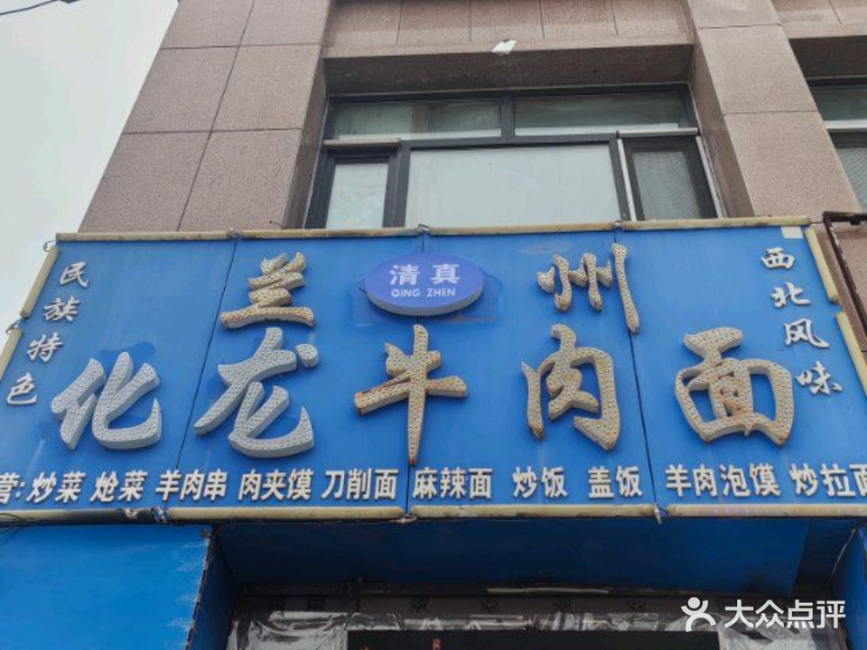 清真兰州化龙牛肉面(兆麟街店)