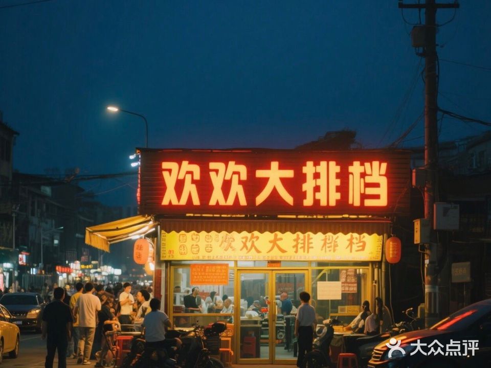 欢欢大排档