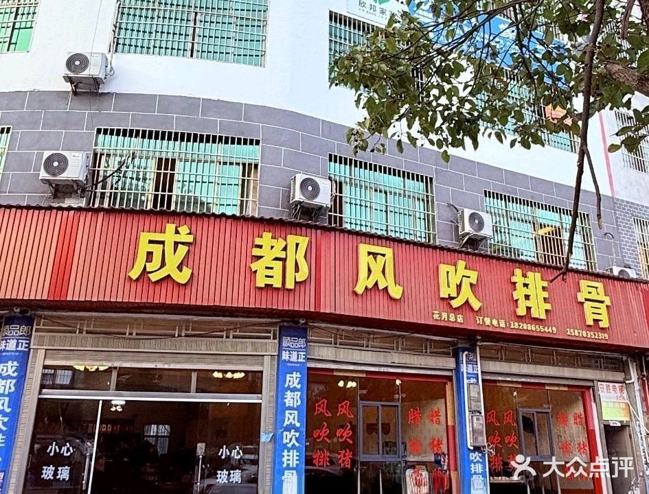 成都风吹排骨(602县道店)