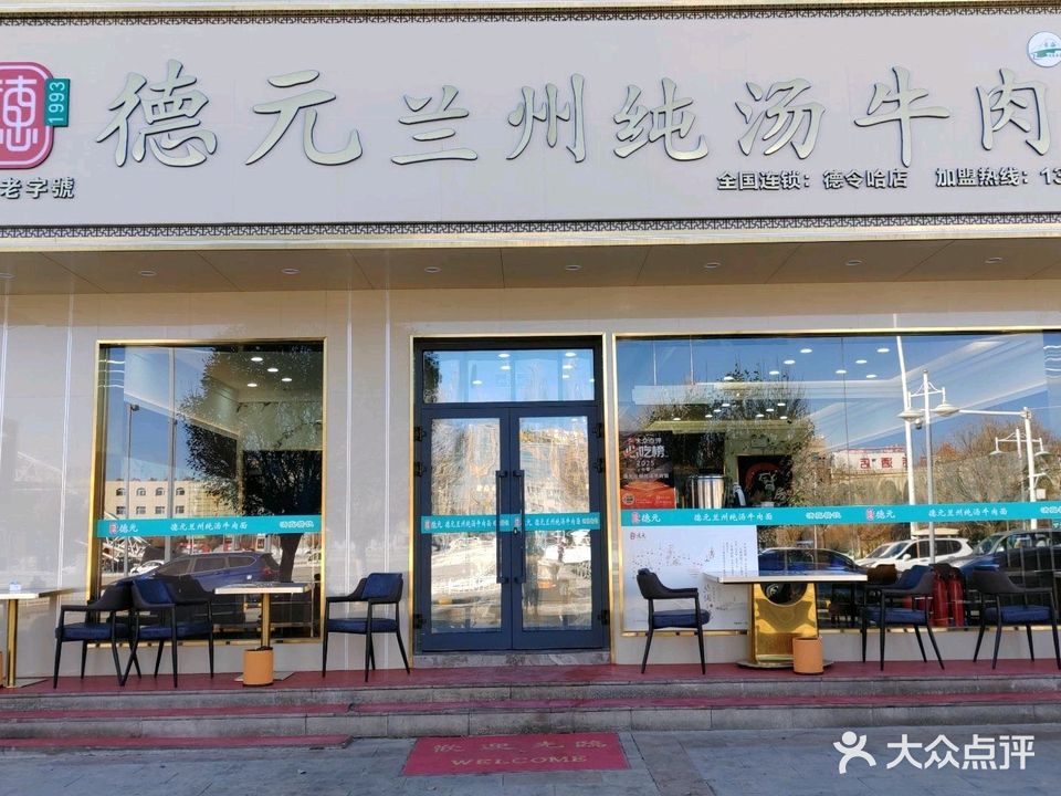 清真德元兰州纯汤牛肉面(德令哈店)