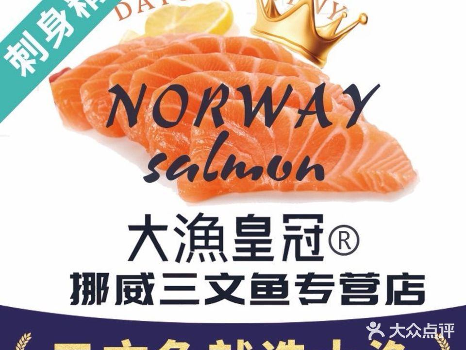 大漁·挪威三文鱼(愉园店)