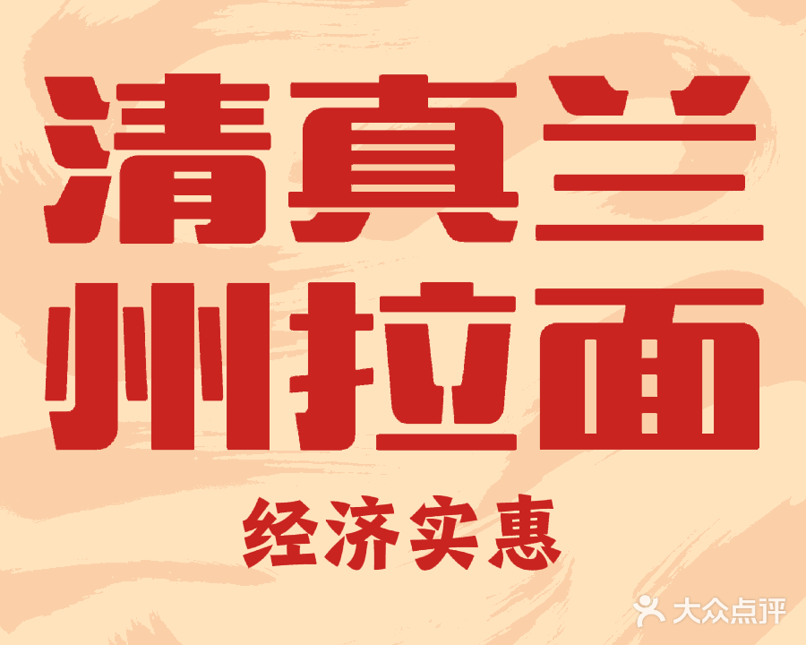清真兰州拉面(领秀东城店)