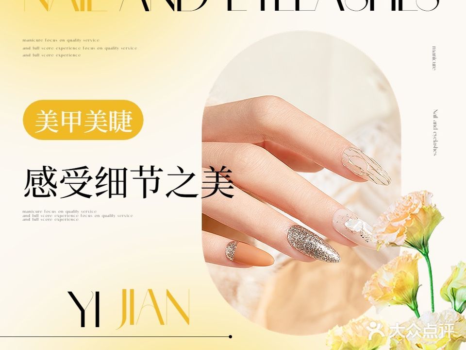 一间·美舍日式美甲美睫半永久(天朗海峰店)