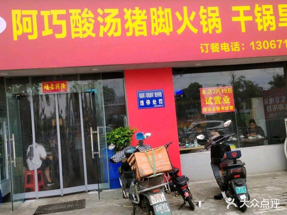 阿巧酸汤猪脚火锅