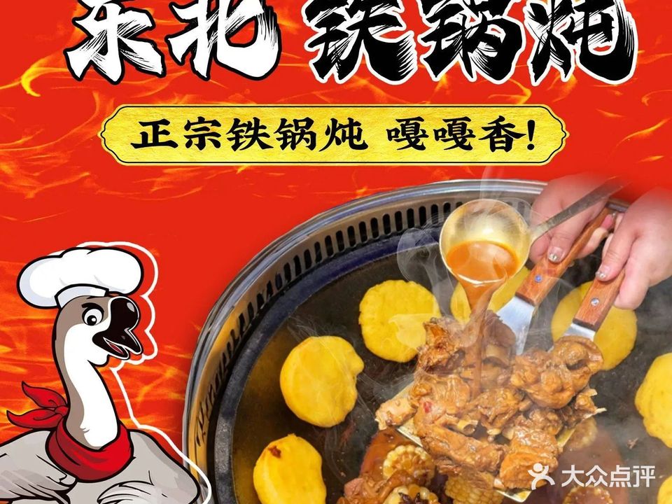 东北铁锅炖(江悦蓝湾店)