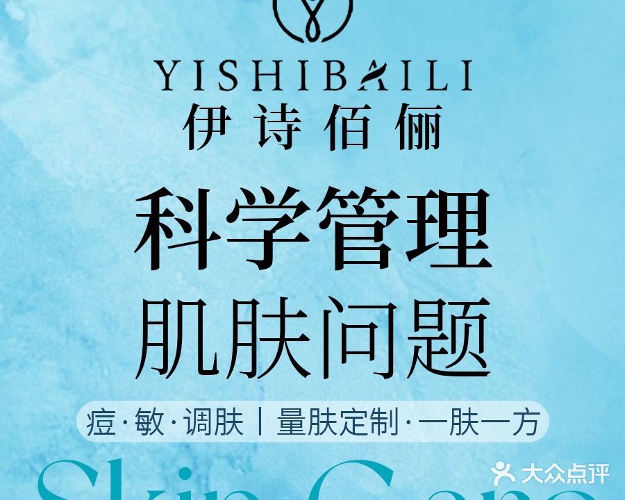 伊诗佰俪皮肤修护中心