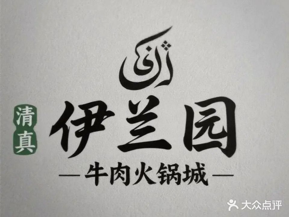清真伊兰园牛肉火锅城