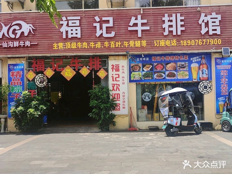 福记牛排馆
