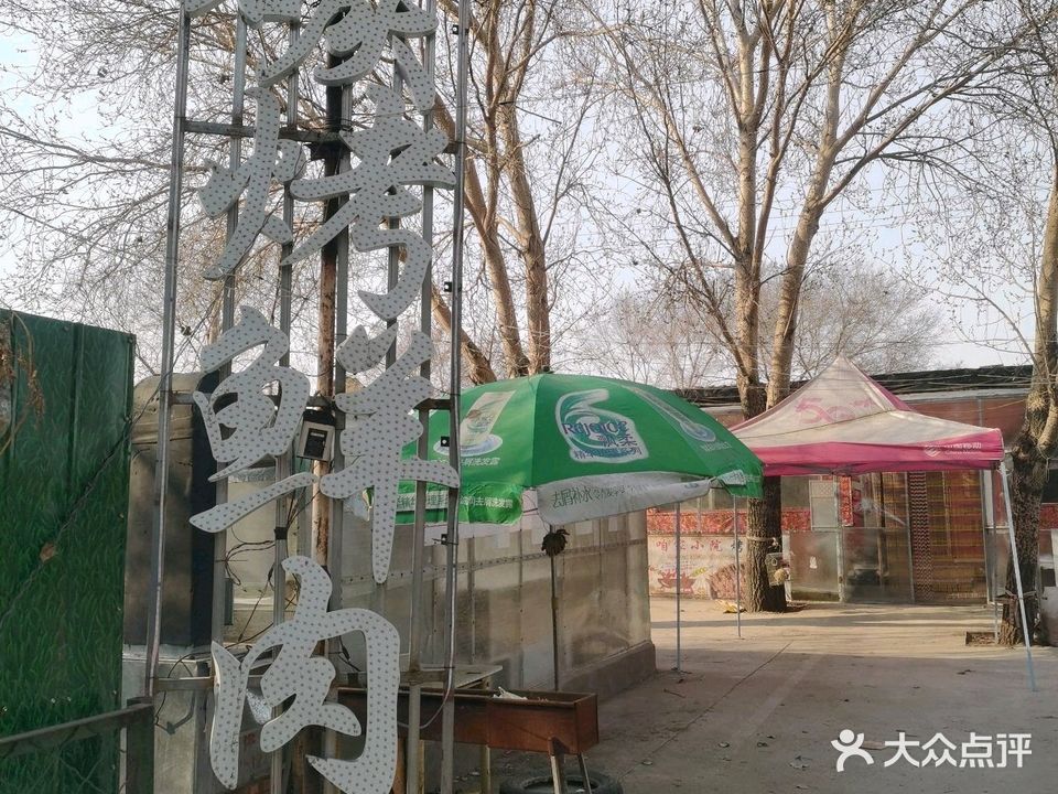 齐齐哈尔咱们家小院铁锅炖(联通大道店)